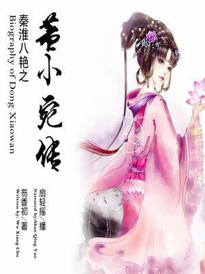 cover image of 秦淮八艳之董小宛传